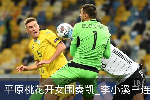 平原桃花开女围奏凯 李小溪三连胜势不可挡
