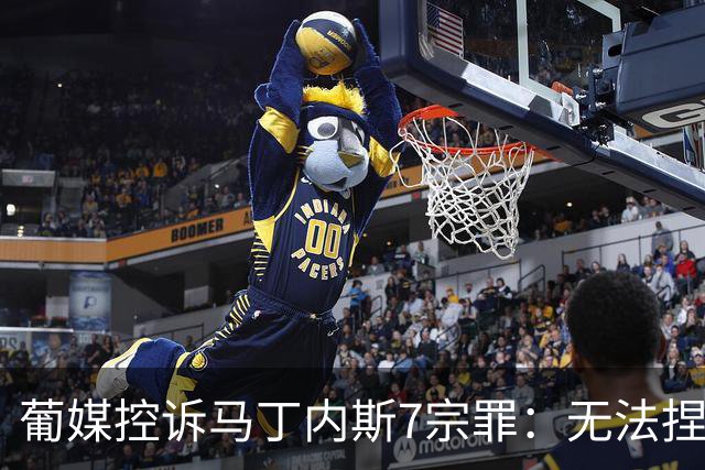 葡媒控诉马丁内斯7宗罪：无法捏合球星 轮换严重不足 C罗疏远队友